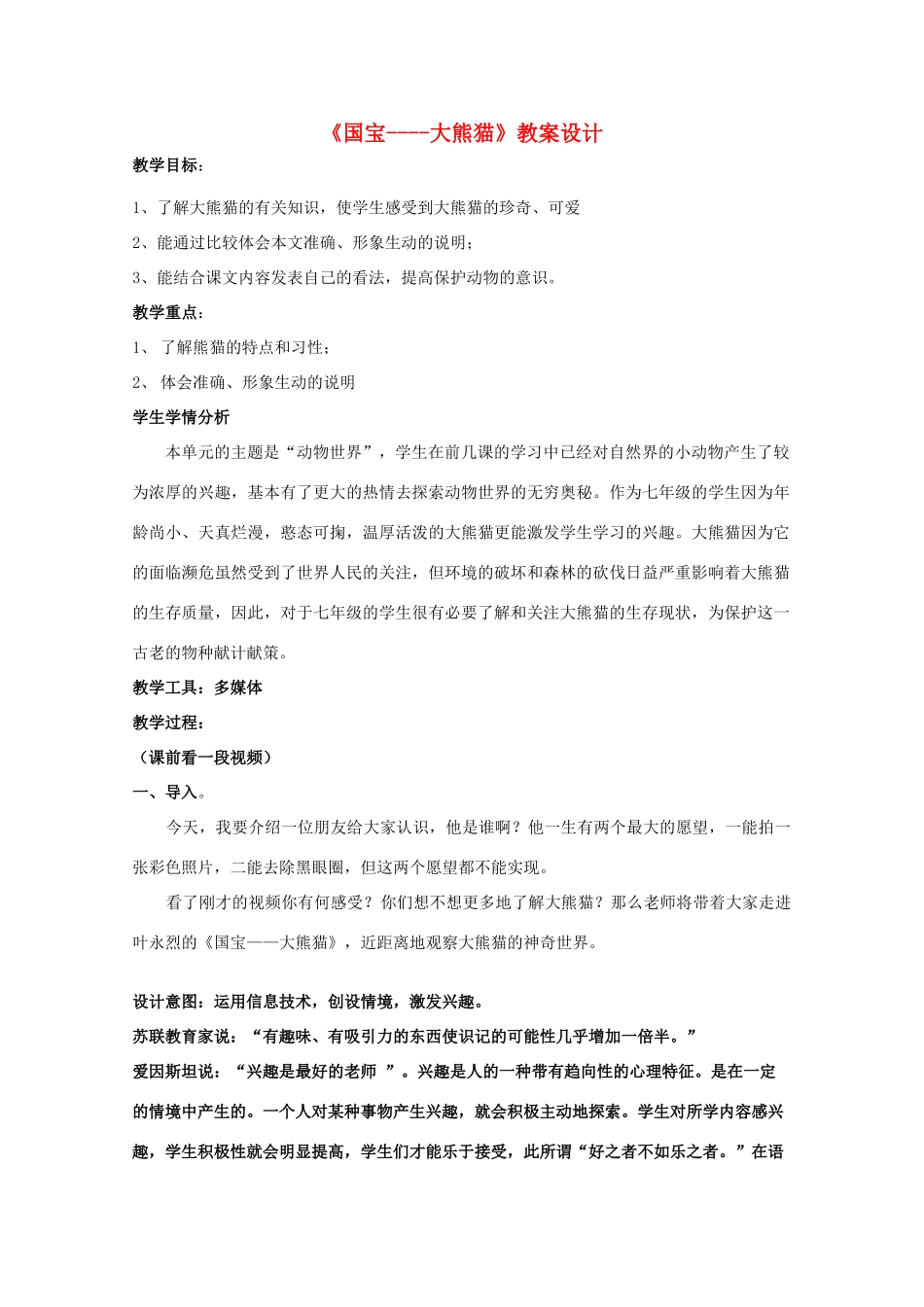 七年级语文下册 第四单元《国宝-大熊猫》教案设计 苏教版_第1页