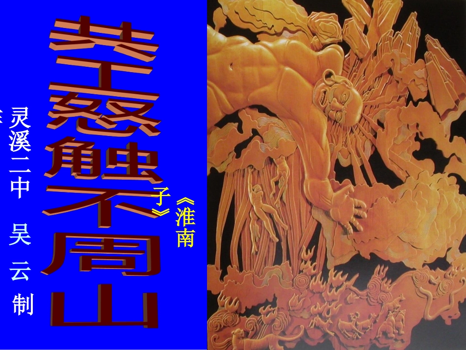 七年级语文下册共工怒触不周山教案人教版_第3页