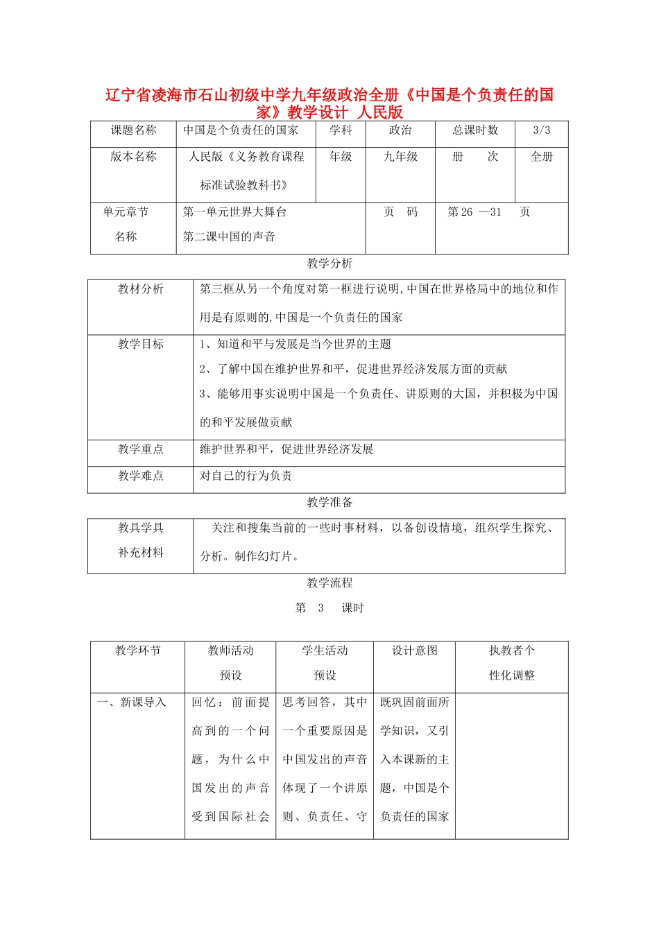 辽宁省凌海市石山初级中学九年级政治全册《中国是个负责任的国家》教学设计 人民版_第1页