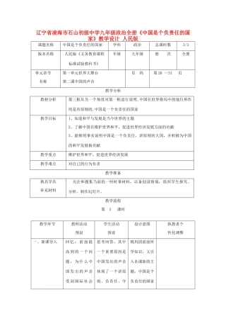 辽宁省凌海市石山初级中学九年级政治全册《中国是个负责任的国家》教学设计 人民版