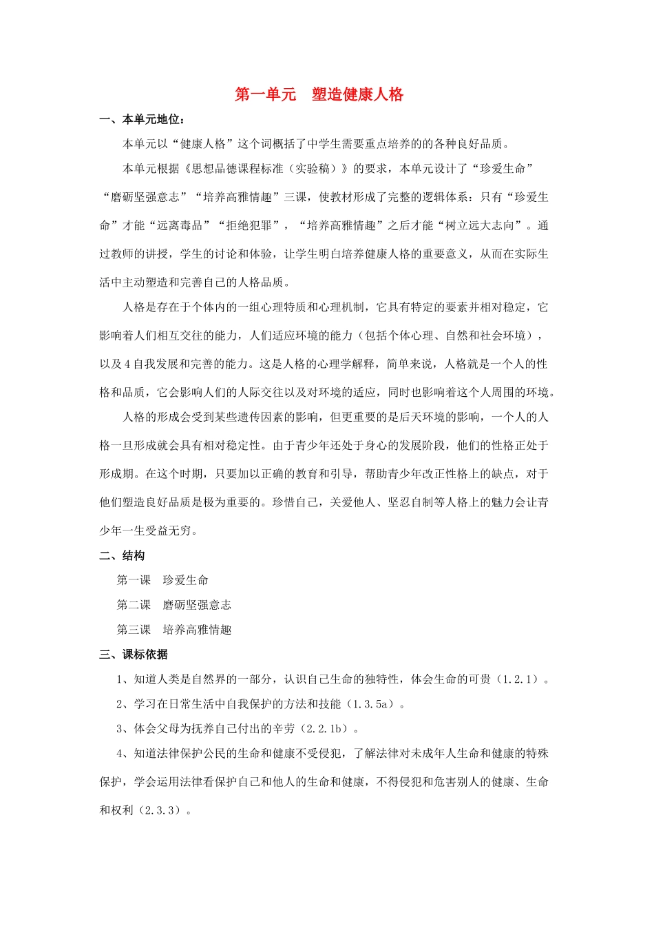 八年级政治下册 第一单元 塑造健康人格复习教案 北师大版_第1页