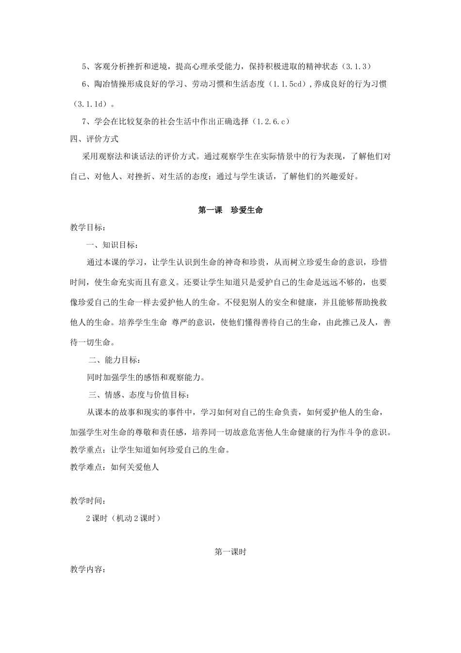 八年级政治下册 第一单元 塑造健康人格复习教案 北师大版_第2页