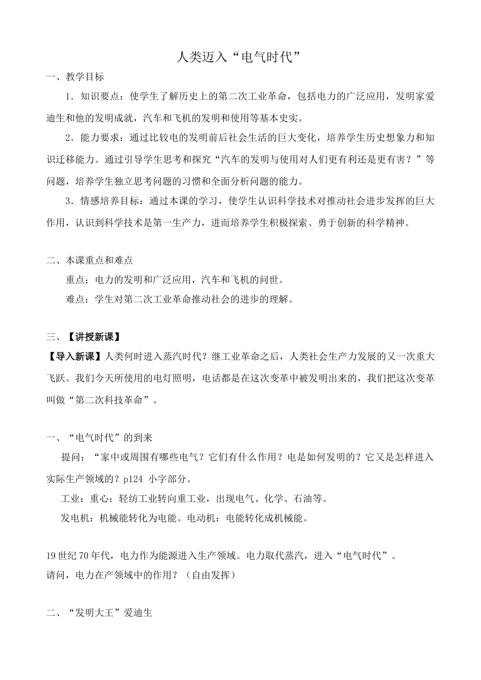 鲁教版八年级历史上册人类迈入“电气时代”教案_第1页