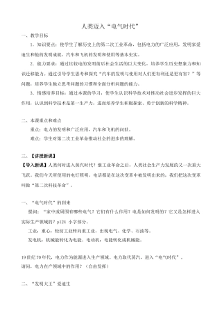鲁教版八年级历史上册人类迈入“电气时代”教案