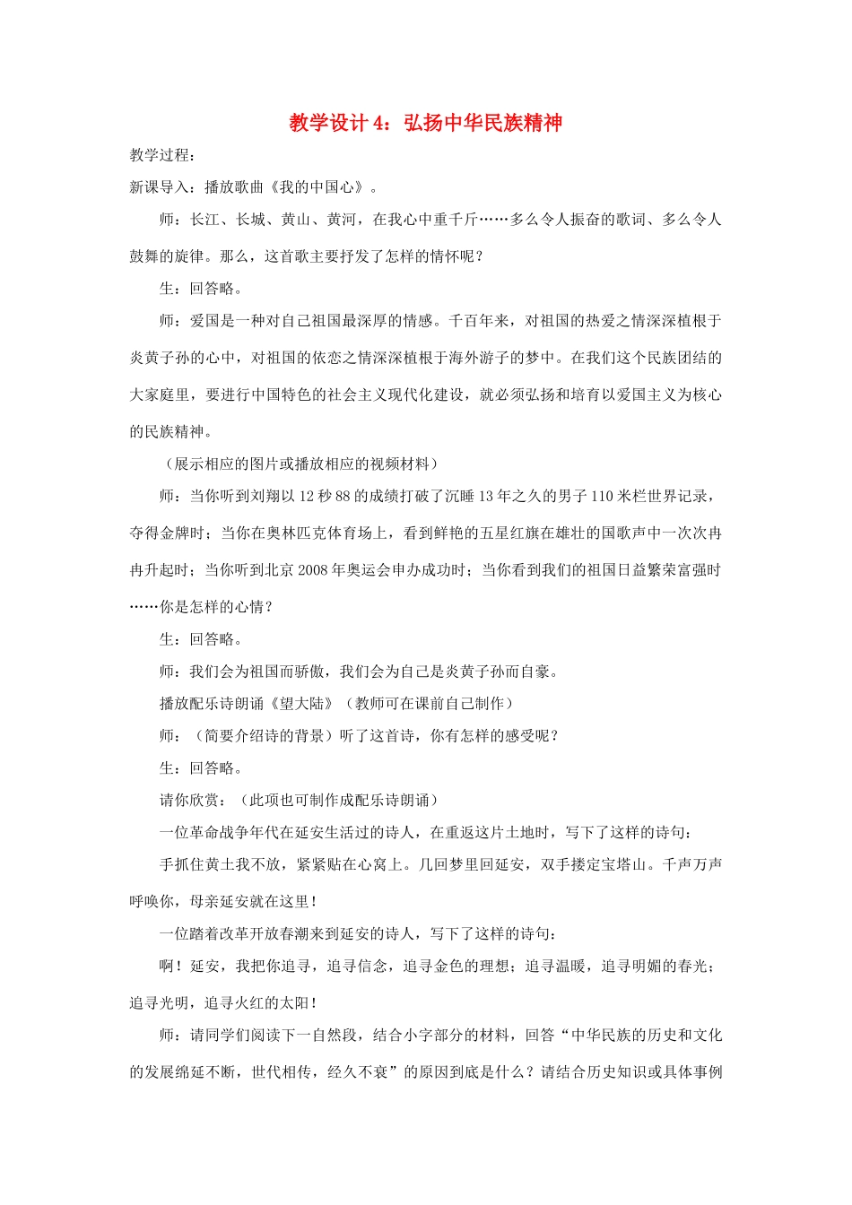 八年级政治下册《18.民族情 民族魂（第四课时）》教案 苏教版_第1页