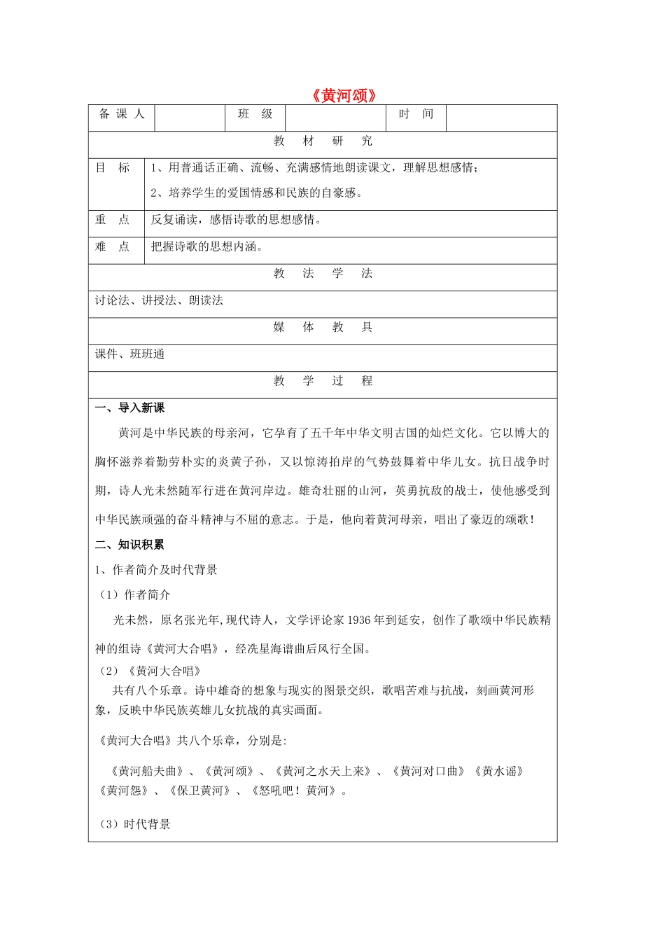 七年级语文下册 第1单元 比较探究《黄河颂》教学设计及反思 北师大版-北师大版初中七年级下册语文教案_第1页