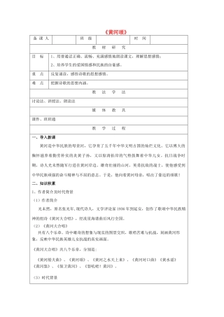 七年级语文下册 第1单元 比较探究《黄河颂》教学设计及反思 北师大版-北师大版初中七年级下册语文教案