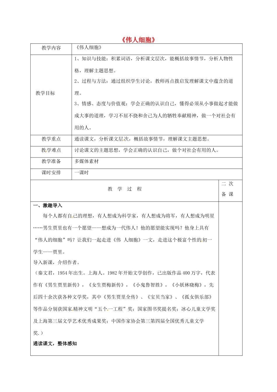 七年级语文上册 8《伟人细胞》教案 苏教版-苏教版初中七年级上册语文教案_第1页