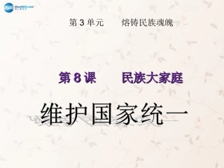 九年级政治全册 第8课 第3站 维护国家统一课件1 北师大版