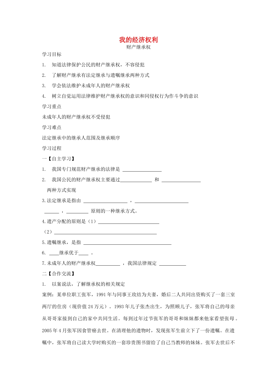 八年级政治下册 第十二课 第二目 我的经济权利教案 陕教版-陕教版初中八年级下册政治教案_第1页