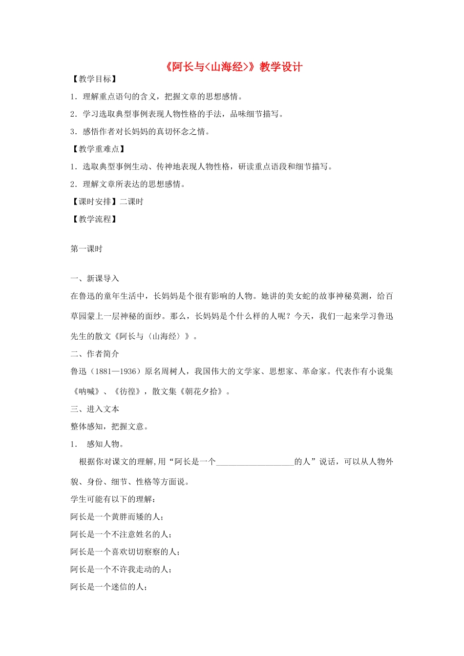 七年级语文上册《阿长与山海经》教学设计 北师大版_第1页