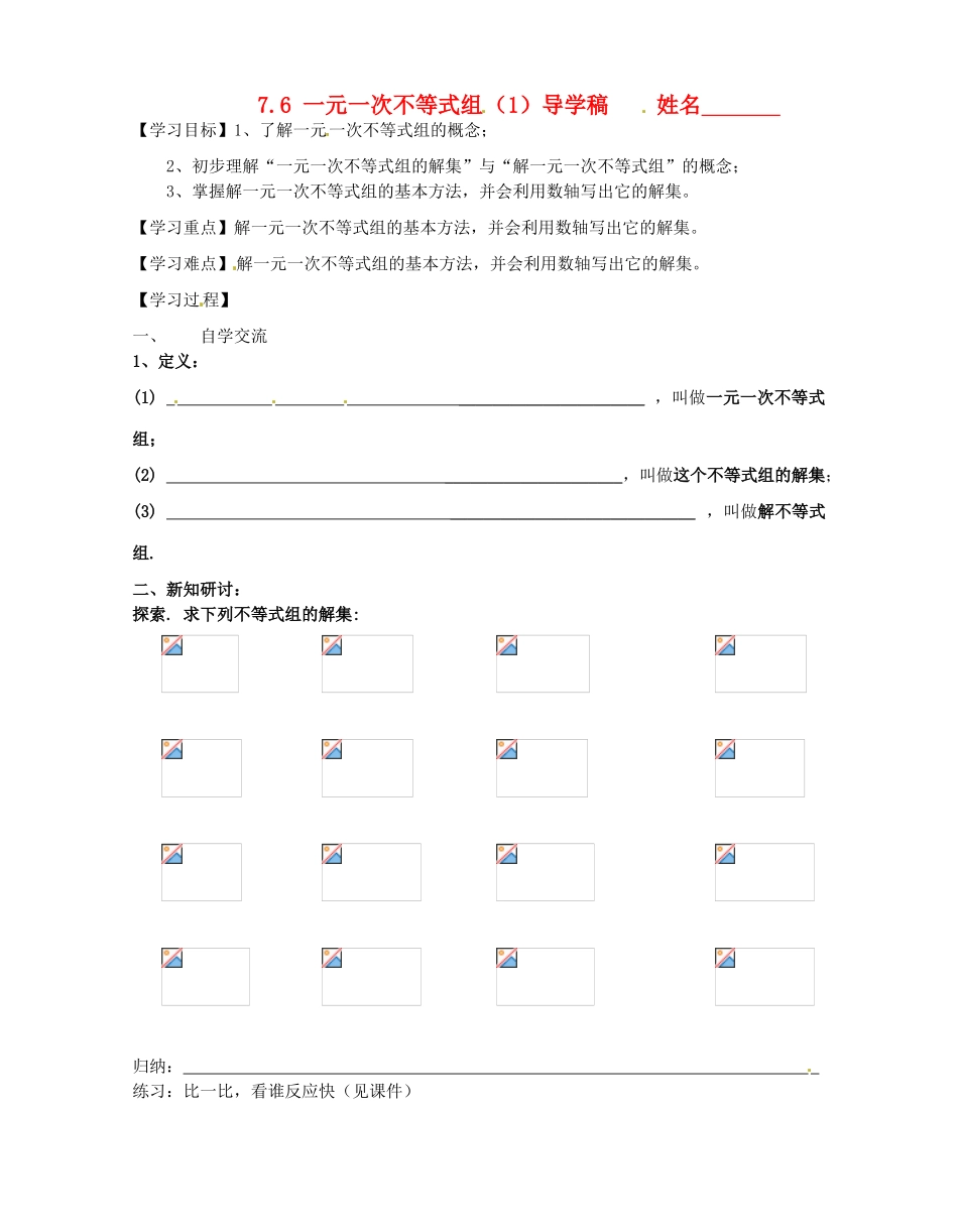 江苏省无锡市长安中学八年级数学下册 第七章《一元一次不等式》7.6一元一次不等式组导学稿（1）（无答案） 苏科版_第1页