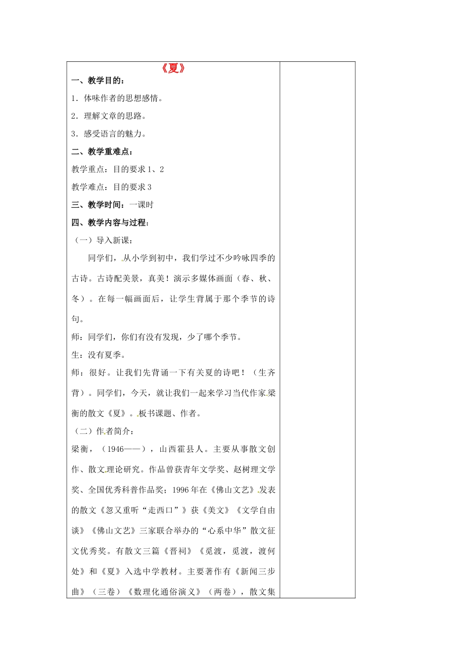 七年级语文上册 4.17 夏教案 苏教版-苏教版初中七年级上册语文教案_第1页