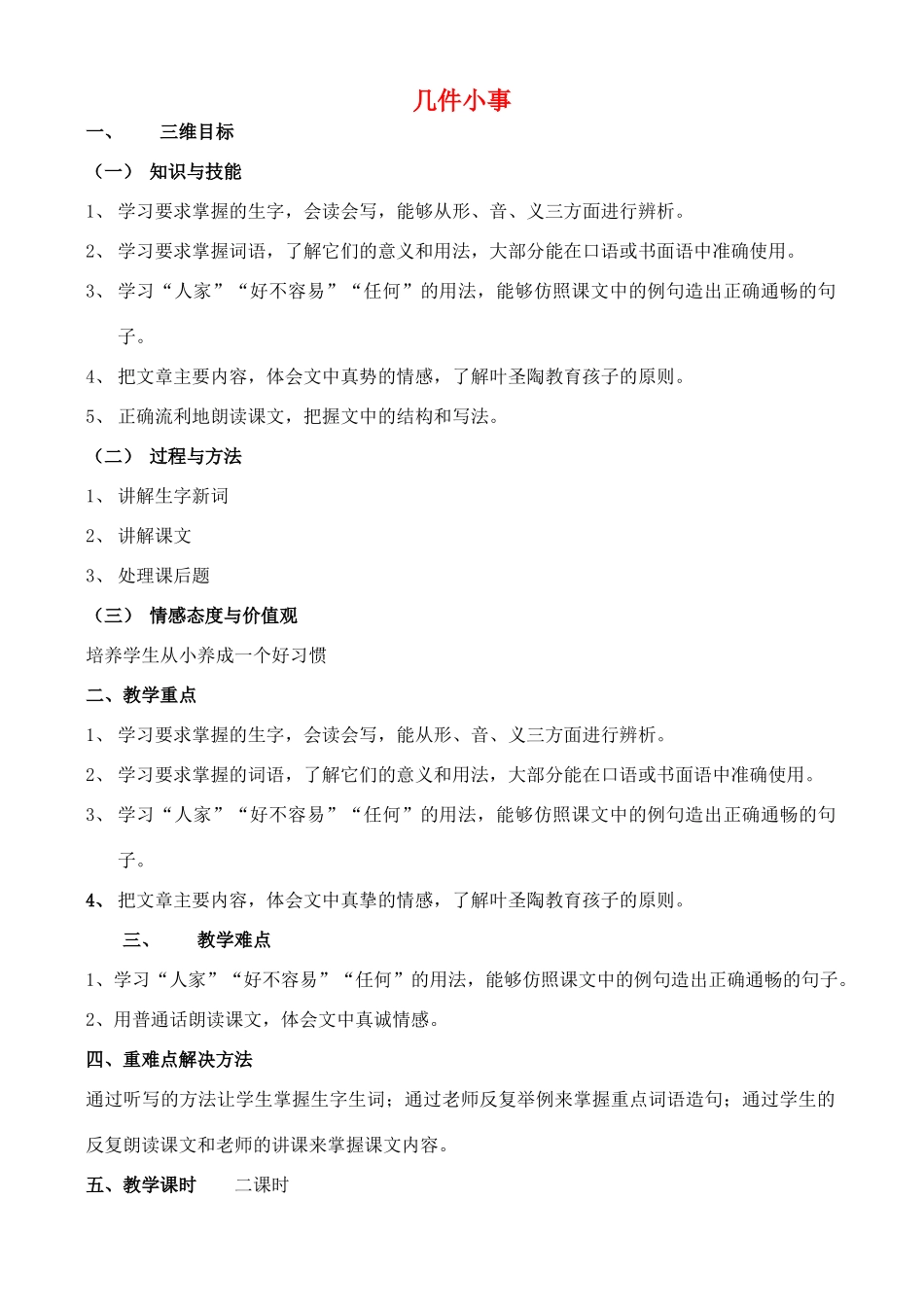 七年级语文上册 1.5《几件小事》教案 人教版（新疆专用）-旧人教版初中七年级上册语文教案_第1页