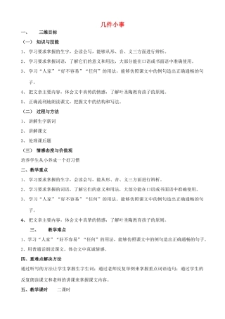 七年级语文上册 1.5《几件小事》教案 人教版（新疆专用）-旧人教版初中七年级上册语文教案
