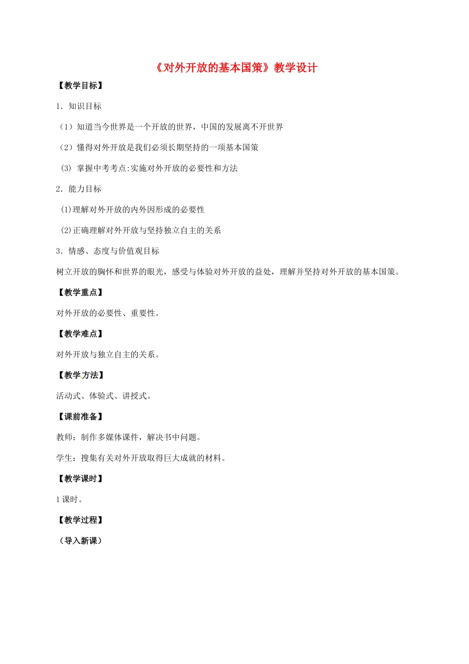 内蒙古呼和浩特市九年级政治全册 第二单元 了解祖国 爱我中华 第四课 了解基本国策与发展战略 第1框 对外开放的基本国策教案 新人教版-新人教版初中九年级全册政治教案_第1页