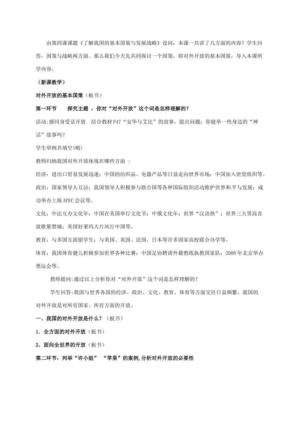 内蒙古呼和浩特市九年级政治全册 第二单元 了解祖国 爱我中华 第四课 了解基本国策与发展战略 第1框 对外开放的基本国策教案 新人教版-新人教版初中九年级全册政治教案_第2页