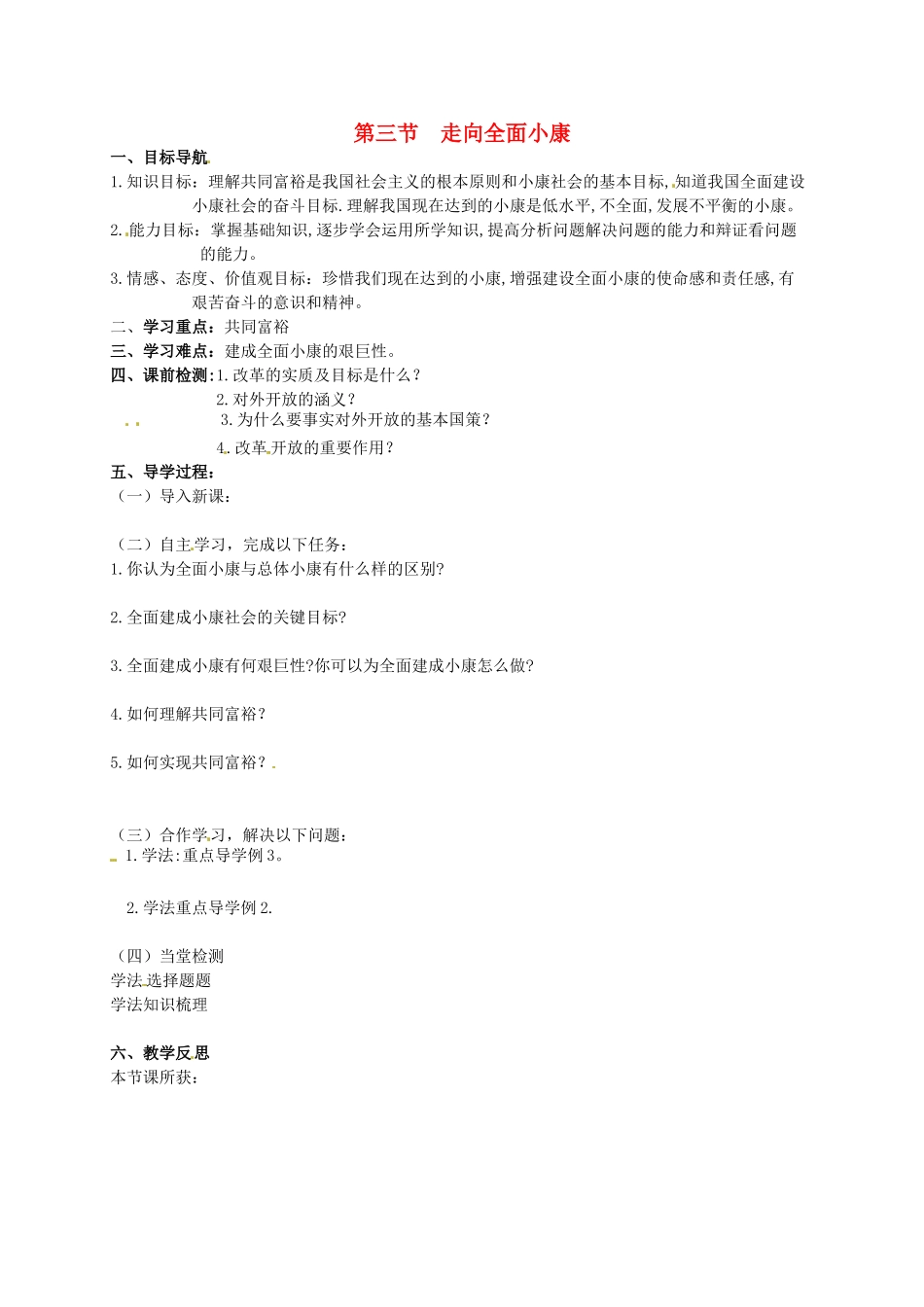 八年级政治下册《第二单元 第三节 走向全面小康》教案 湘教版-湘教版初中八年级下册政治教案_第1页