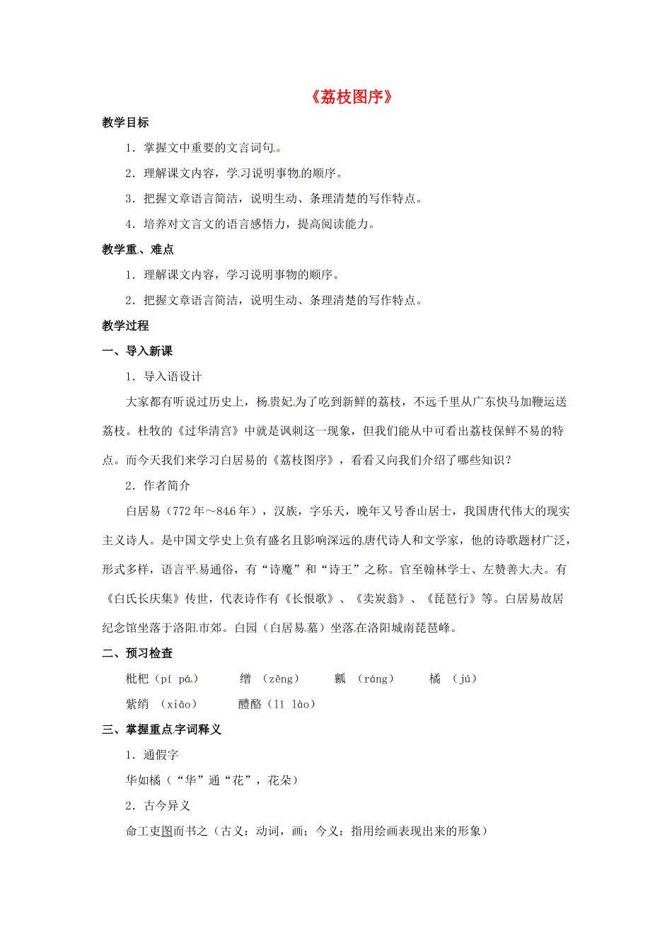 七年级语文下册 第20课《荔枝图序》教案 冀教版-冀教版初中七年级下册语文教案_第1页