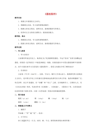 七年级语文下册 第20课《荔枝图序》教案 冀教版-冀教版初中七年级下册语文教案