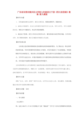 广东省东莞市寮步信义学校七年级语文下册《伟大的悲剧》教案 新人教版