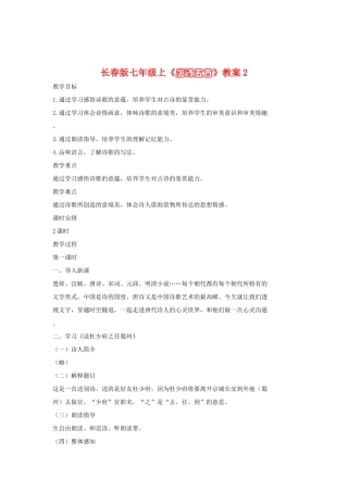 七年级语文上册《唐诗五首》教案2长春版