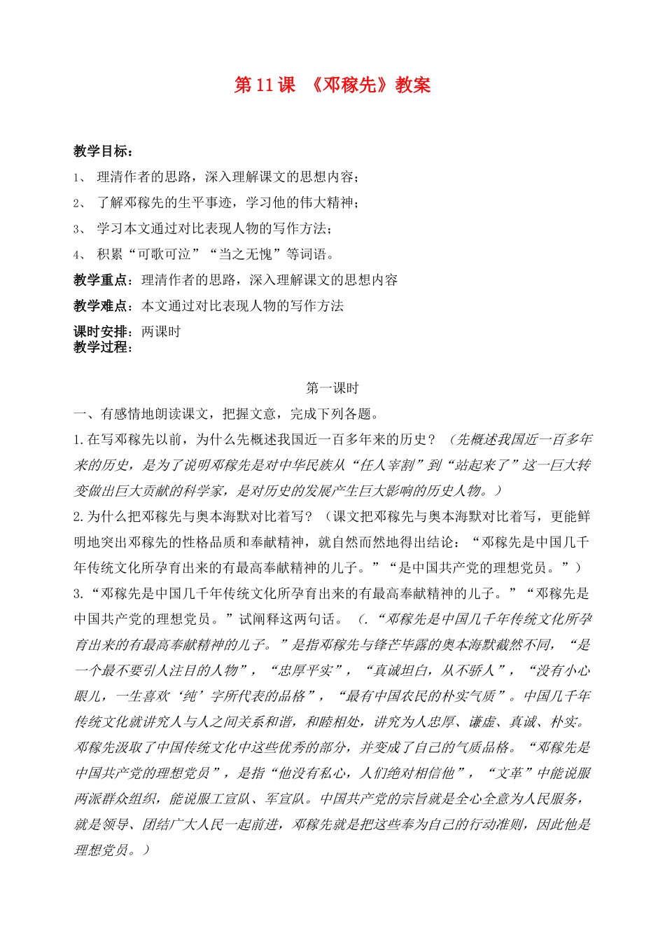 七年级语文下册 11邓稼先精品教案 沪教版_第1页