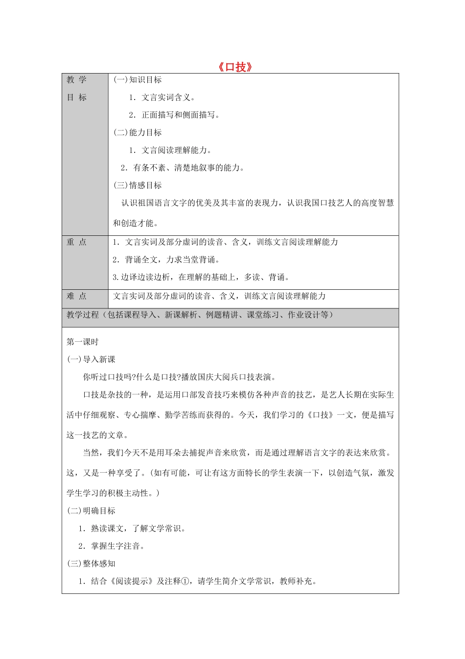 七年级语文上册 第6课 口技教案 鲁教版五四制-鲁教版五四制初中七年级上册语文教案_第1页
