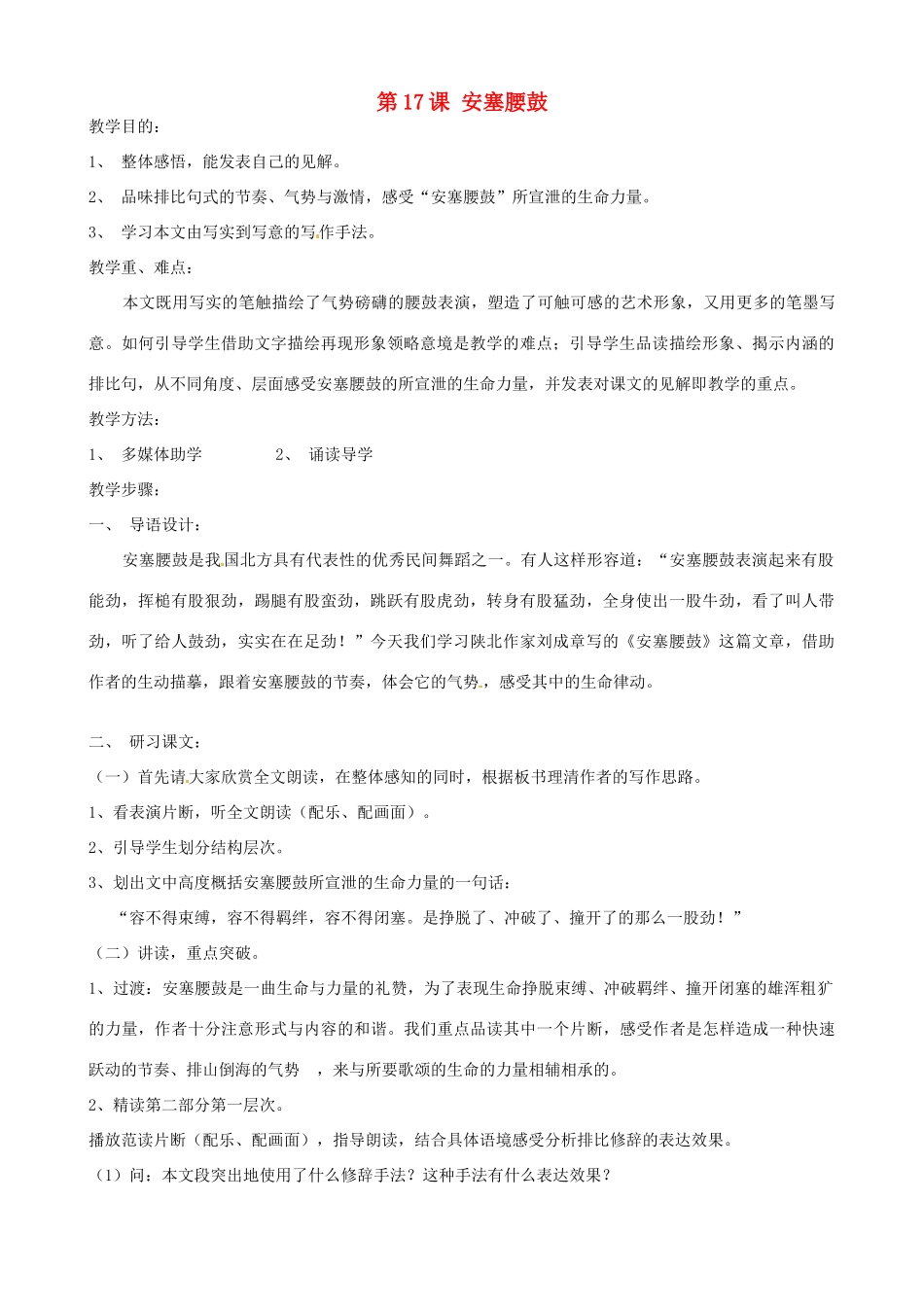 广东省德庆县莫村中学七年级语文下册《第17课 安塞腰鼓》教案1 新人教版_第1页