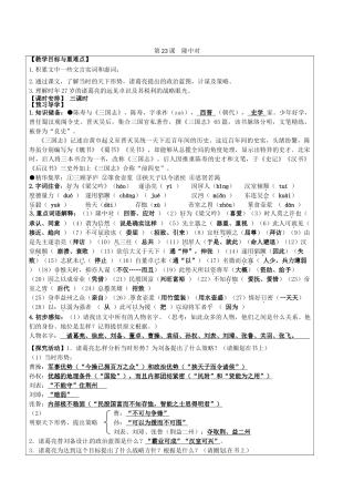 九年级语文上册 23 隆中对教学案 新人教版-新人教版初中九年级上册语文教学案
