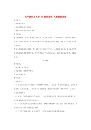 七年级语文下册 30 狼教案集 人教新课标版