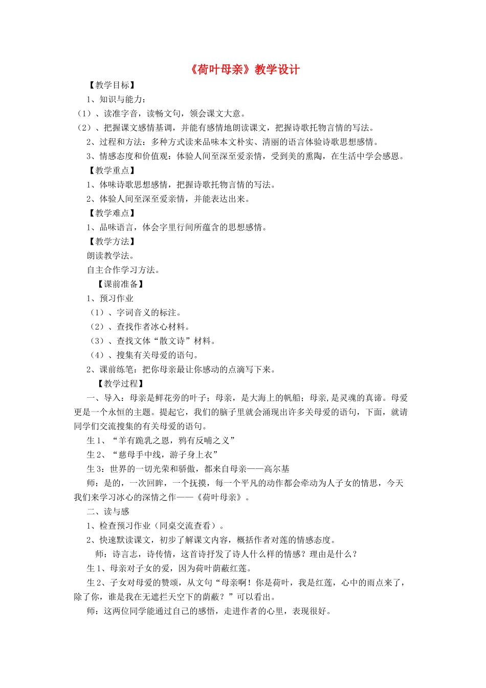 七年级语文上册 4《荷叶母亲》教学设计 新人教版-新人教版初中七年级上册语文教案_第1页