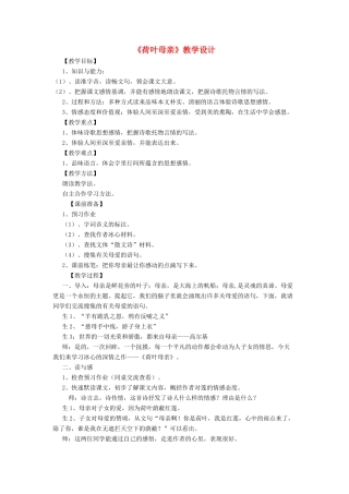 七年级语文上册 4《荷叶母亲》教学设计 新人教版-新人教版初中七年级上册语文教案