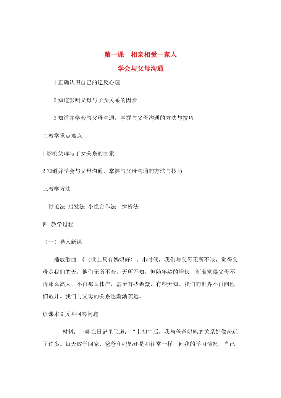 八年级政治相亲相爱一家人学会与父母沟通一教学目标鲁教版_第1页