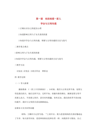 八年级政治相亲相爱一家人学会与父母沟通一教学目标鲁教版