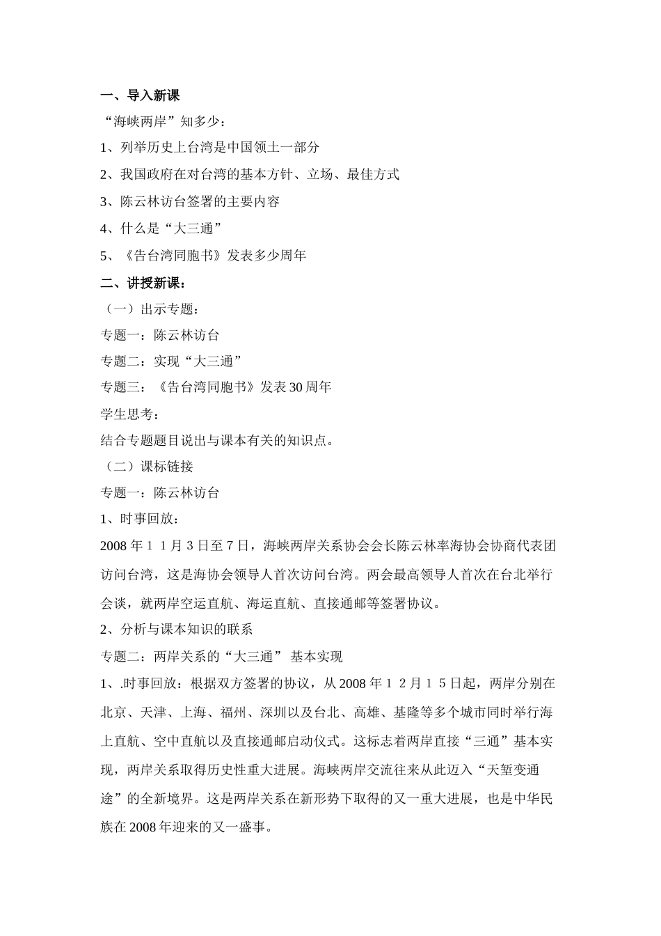 九年级政治《陈云林访台和纪念〈告台湾同胞书〉30周年》复习教案_第2页