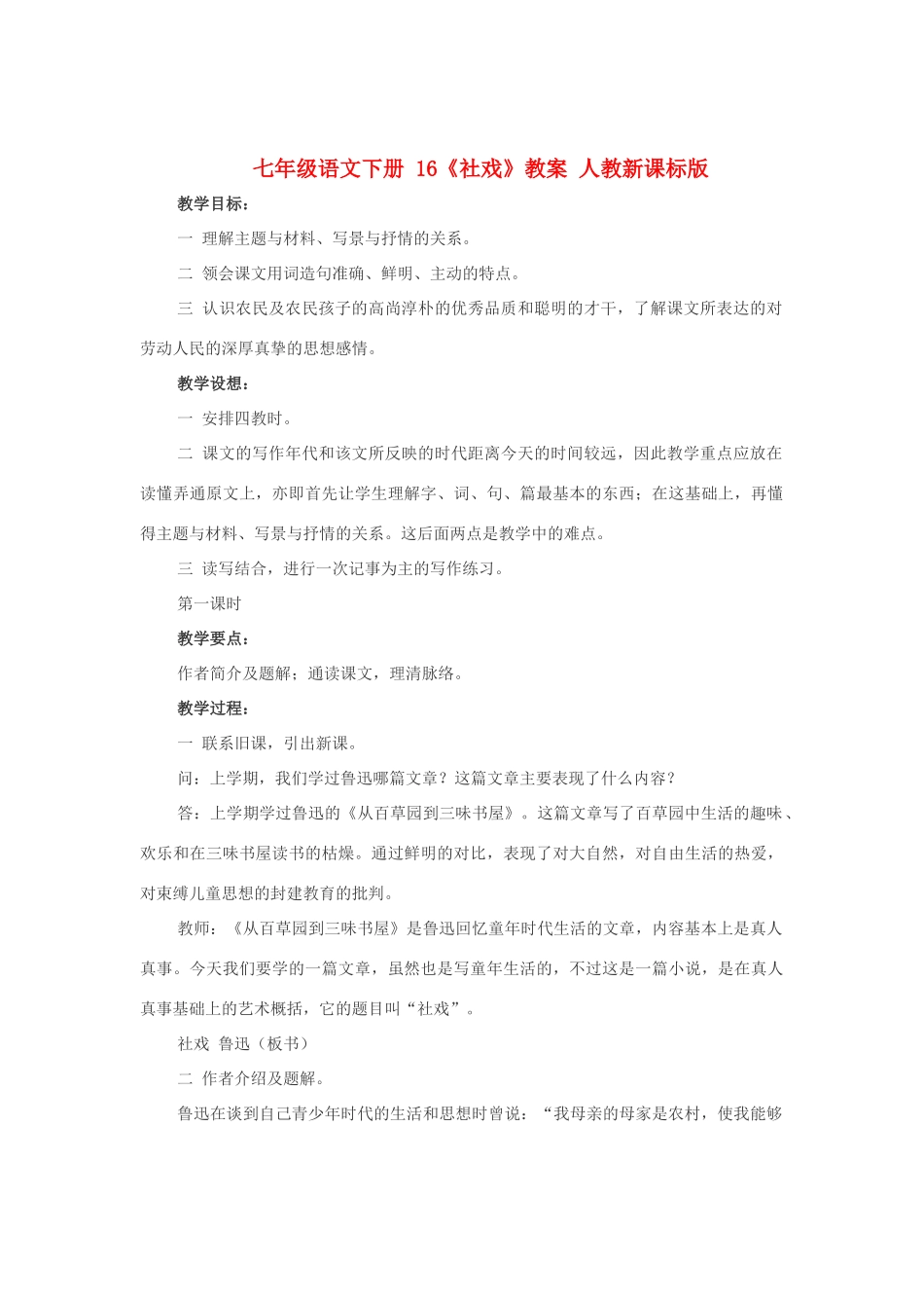 七年级语文下册 16《社戏》教案 人教新课标版_第1页