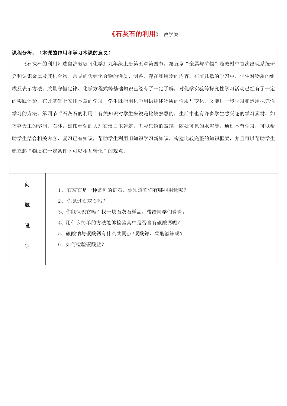 （骨干教师竞赛作品）初中化学《石灰石的利用》教学案_第1页
