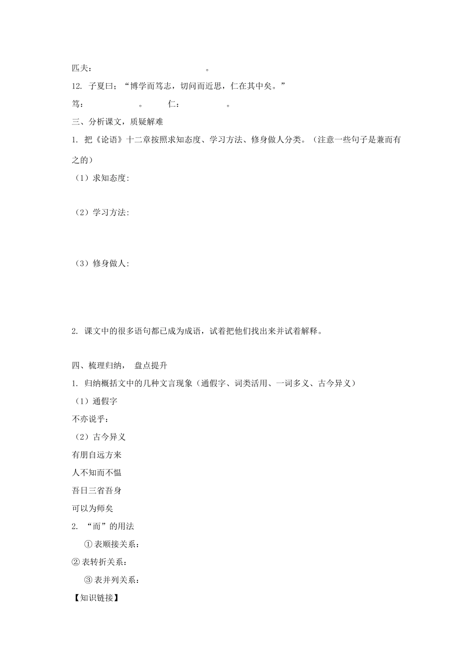 山东省青岛市经济技术开发区育才初级中学七年级语文上册 10《论语》十二章导学单+达标单 新人教版_第3页