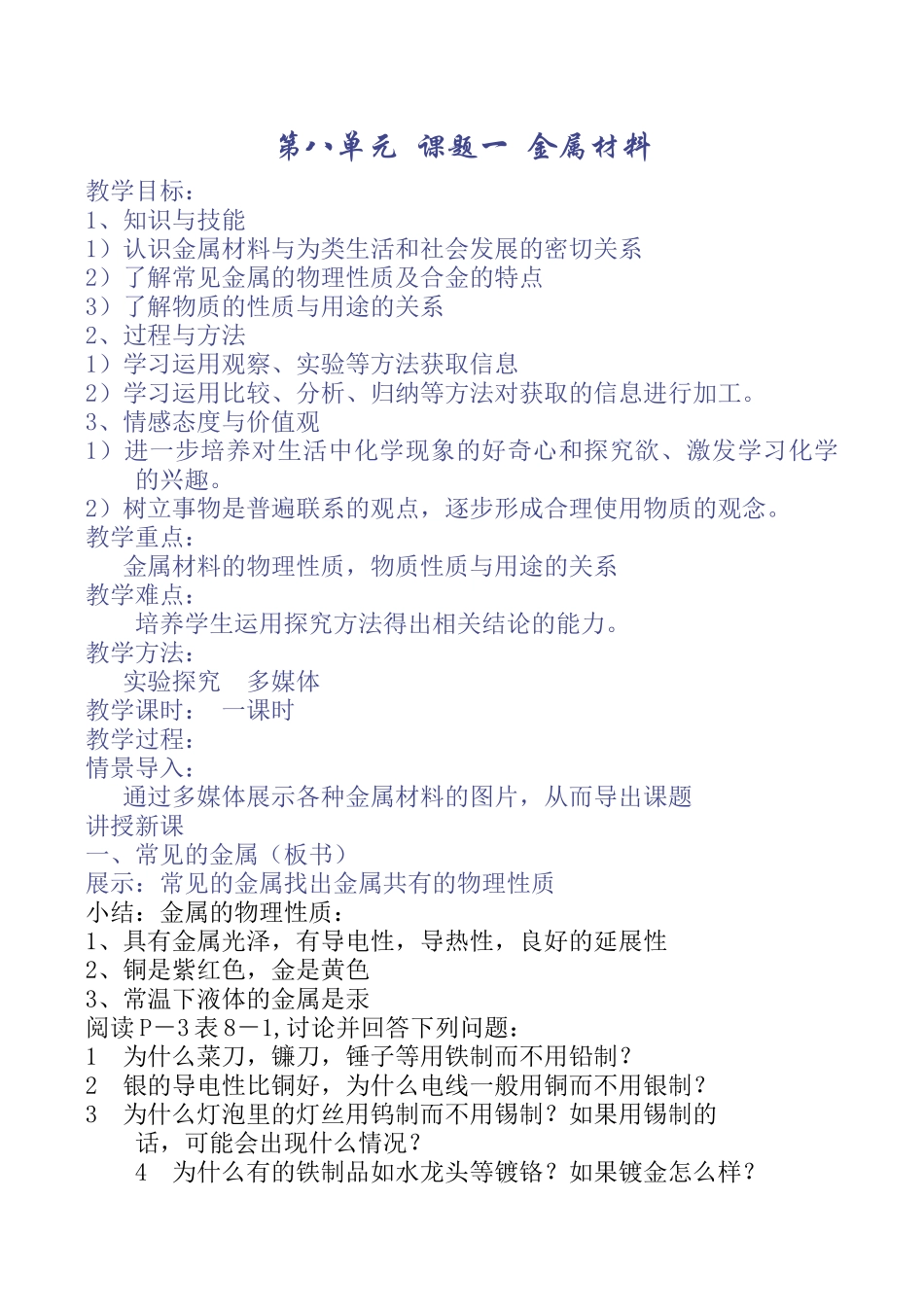 九年级化学第八单元 金属和金属材料(全单元教案)_第1页