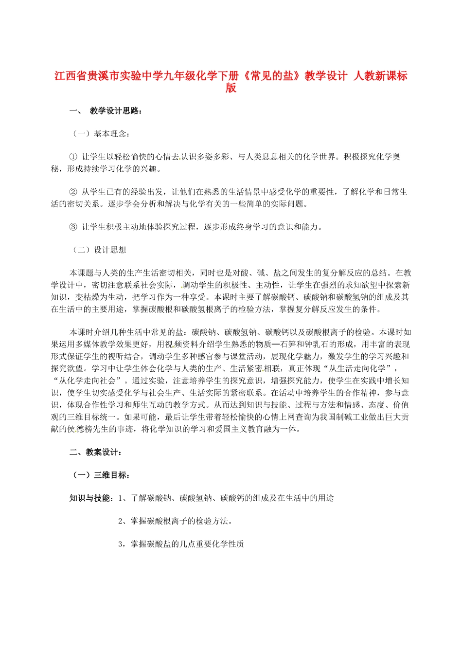 江西省贵溪市实验中学九年级化学下册《常见的盐》教学设计 人教新课标版_第1页