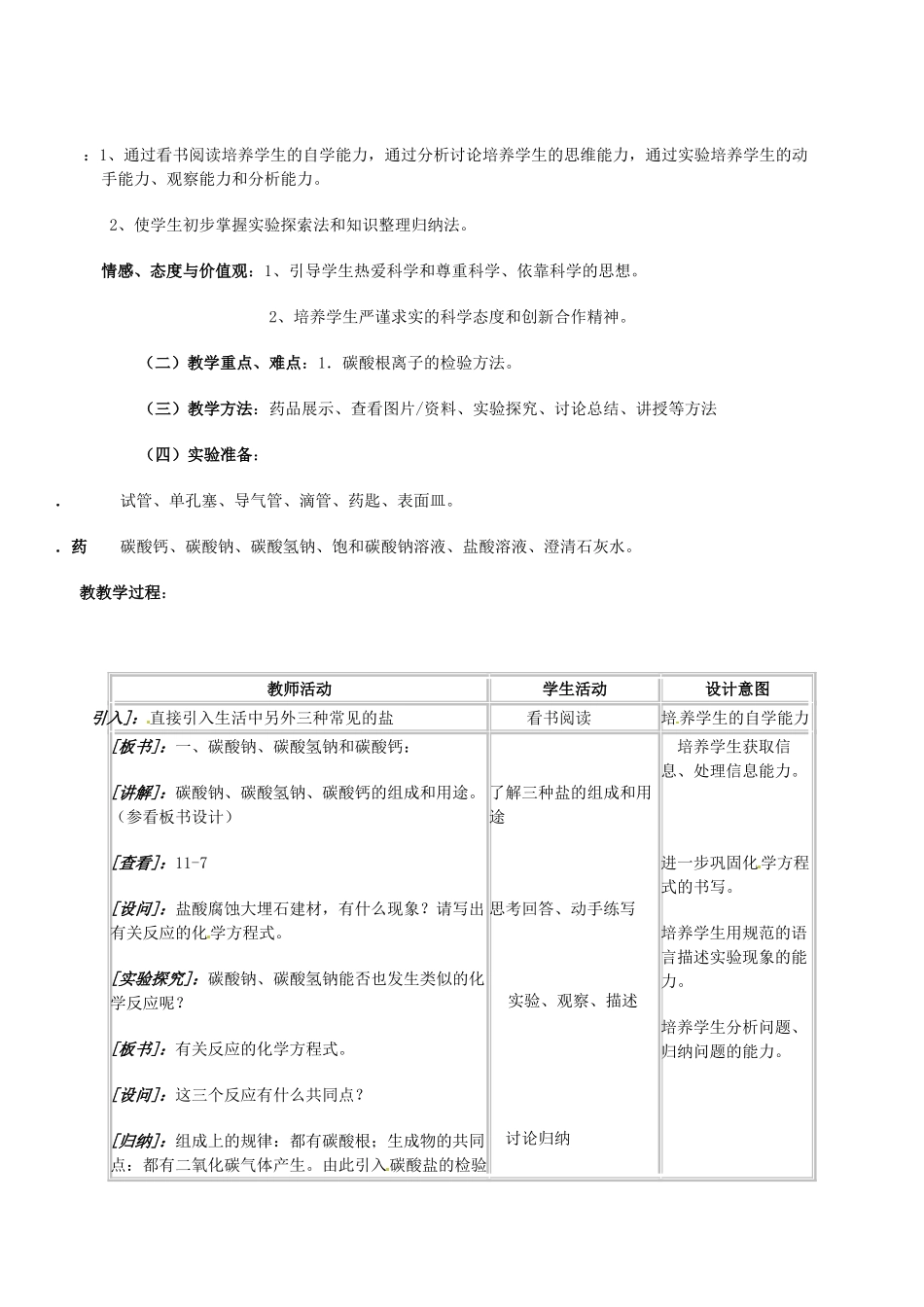 江西省贵溪市实验中学九年级化学下册《常见的盐》教学设计 人教新课标版_第2页