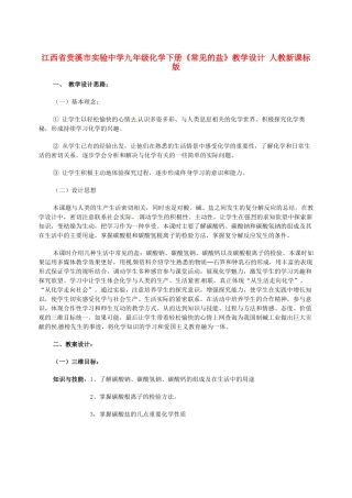 江西省贵溪市实验中学九年级化学下册《常见的盐》教学设计 人教新课标版