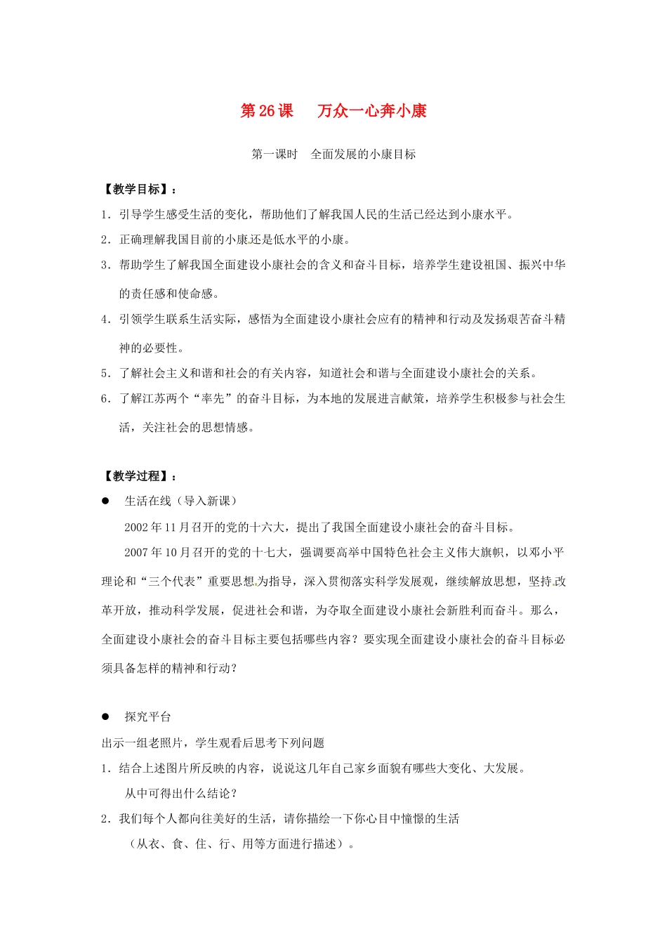 江苏省东台市七年级政治上册《第26课 万众一心奔小康》（第1课时）教案 新人教版_第1页