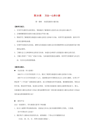 江苏省东台市七年级政治上册《第26课 万众一心奔小康》（第1课时）教案 新人教版
