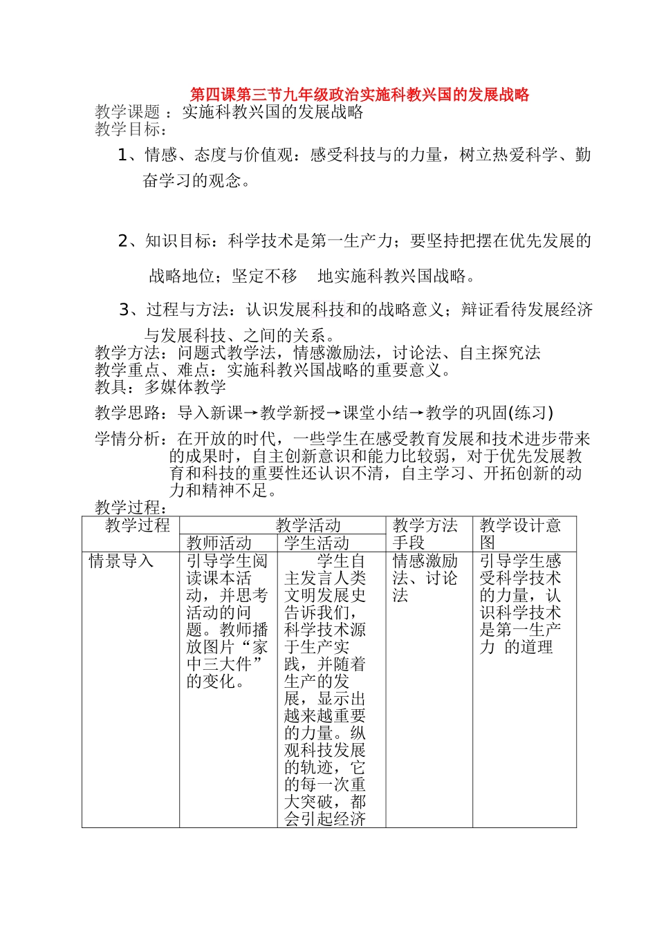 九年级政治第二单元实施科教兴国战略表格式教案全国通用_第1页