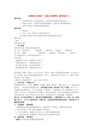 七年级语文下册《湖心亭看雪》教学设计2长春版