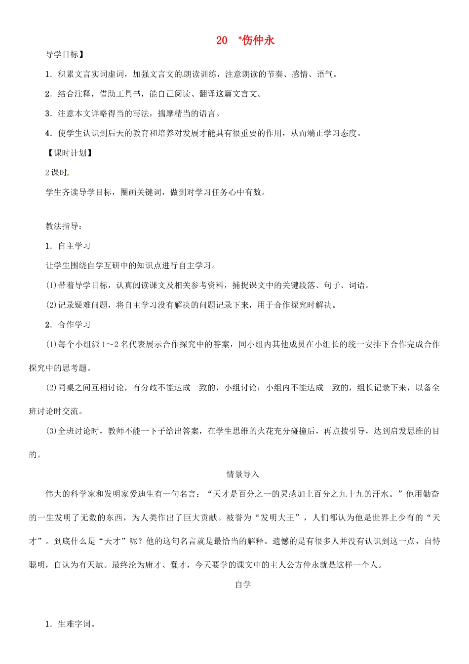 七年级语文上册 第五单元 20《伤仲永》教学设计 语文版-语文版初中七年级上册语文教案_第1页
