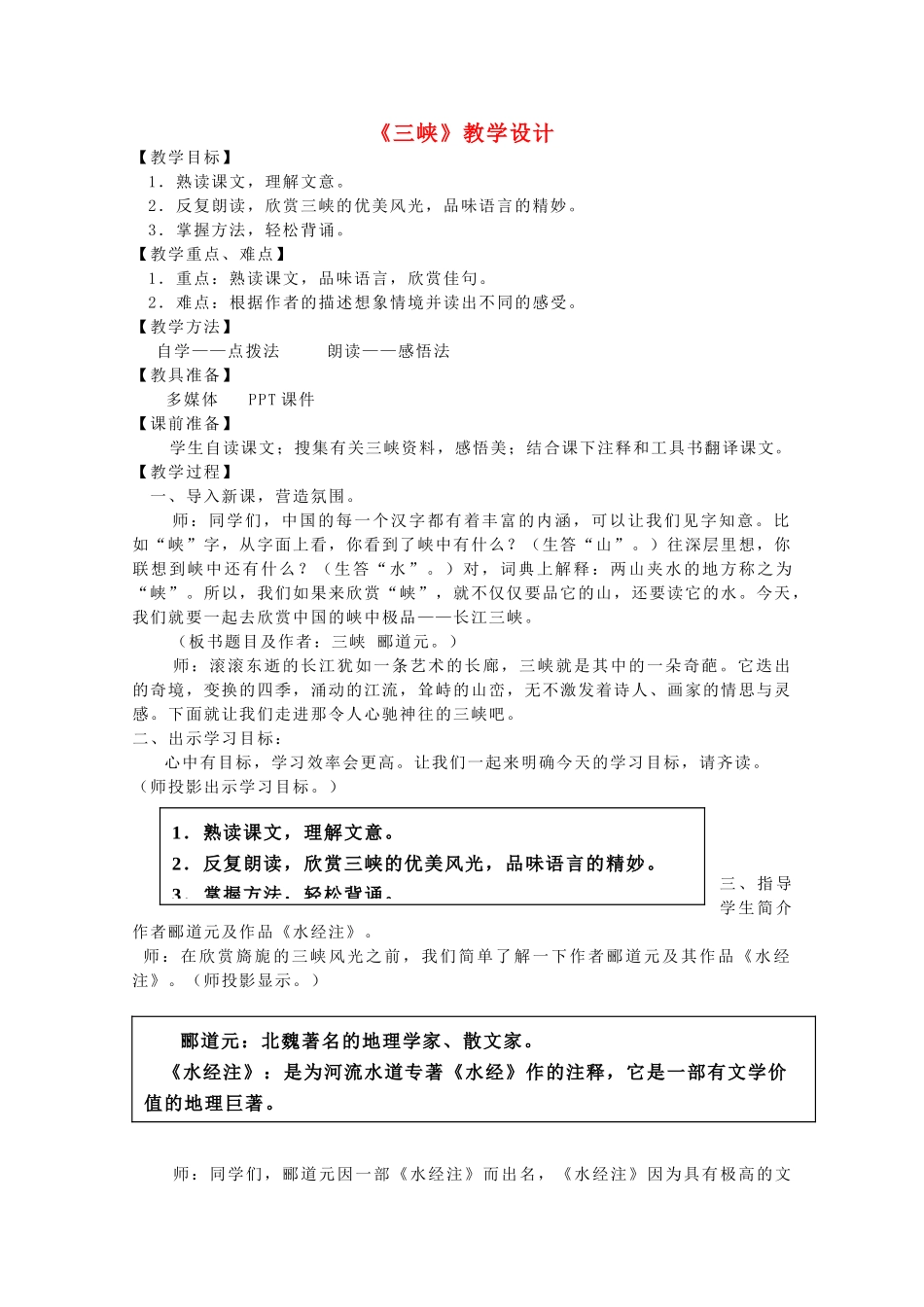 七年级语文上册 第四单元《三峡》教案 苏教版_第1页