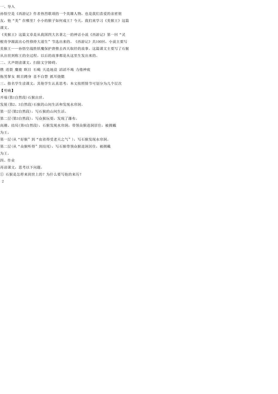 七年级语文上册 14 美猴王教案 语文版_第2页
